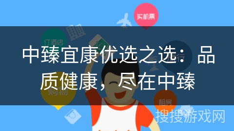 中臻宜康优选之选:品质健康,尽在中臻 中臻宜康优选之选:品质健康,尽在中臻