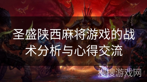 圣盛陕西麻将游戏的战术分析与心得交流 圣盛陕西麻将游戏的战术分析与心得交流