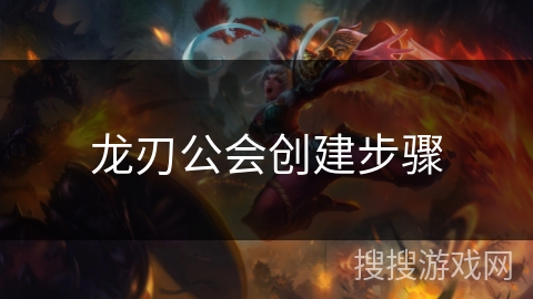 龙刃公会创建步骤