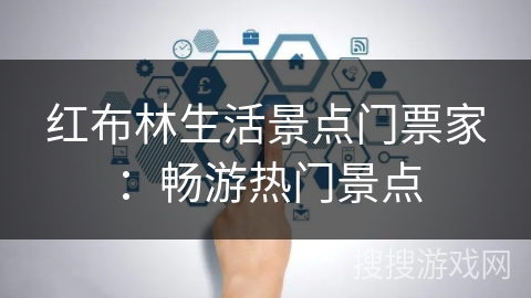 红布林生活景点门票家：畅游热门景点