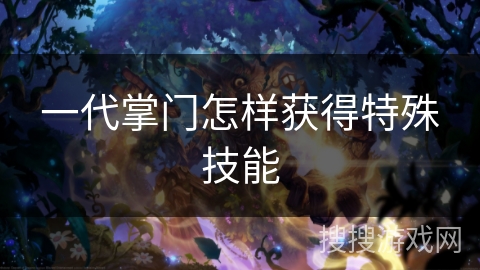 一代掌门怎样获得特殊技能