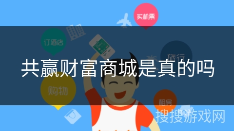 共赢财富商城是真的吗 共赢财富商城是真的吗