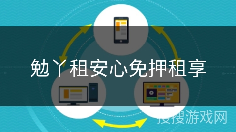 勉丫租安心免押租享 勉丫租安心免押租享