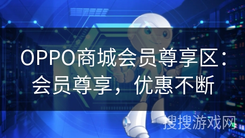 OPPO商城会员尊享区:会员尊享,优惠不断 OPPO商城会员尊享区:会员尊享,优惠不断
