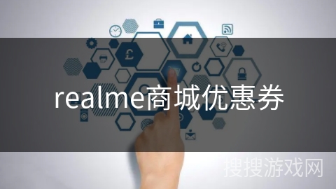 realme商城优惠券 realme商城优惠券