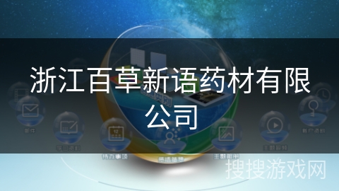 浙江百草新语药材有限公司 浙江百草新语药材有限公司