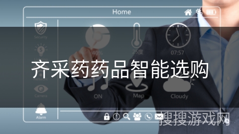 齐采药药品智能选购 齐采药药品智能选购