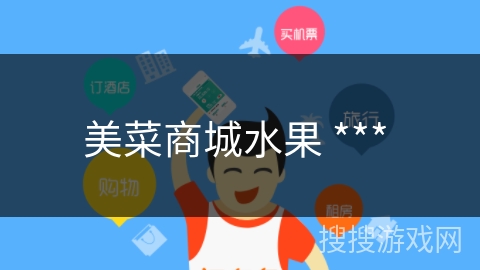 美菜商城水果 *** 
