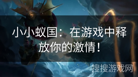 小小蚁国:在游戏中释放你的激情! 小小蚁国:在游戏中释放你的激情!