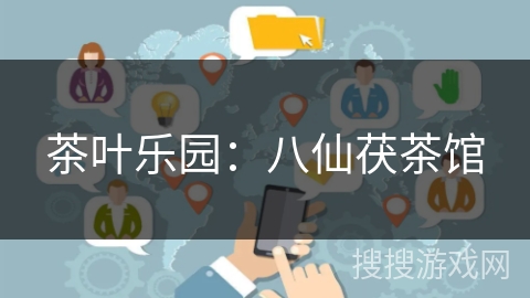 茶叶乐园:八仙茯茶馆 茶叶乐园:八仙茯茶馆