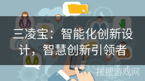 三凌宝:智能化创新设计,智慧创新引领者 三凌宝:智能化创新设计,智慧创新引领者