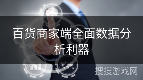 百货商家端全面数据分析利器 百货商家端全面数据分析利器