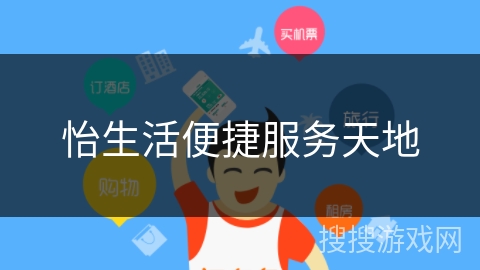怡生活便捷服务天地 怡生活便捷服务天地