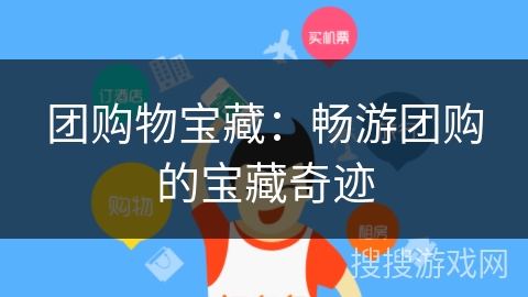 团购物宝藏:畅游团购的宝藏奇迹 团购物宝藏:畅游团购的宝藏奇迹