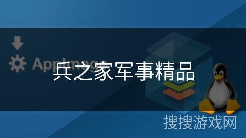 兵之家军事精品 兵之家军事精品