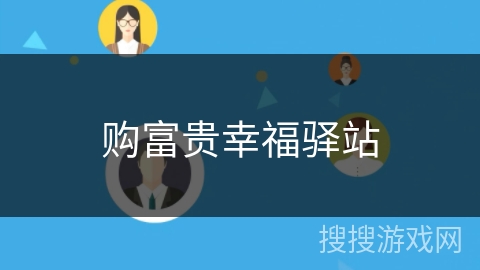 购富贵幸福驿站 购富贵幸福驿站