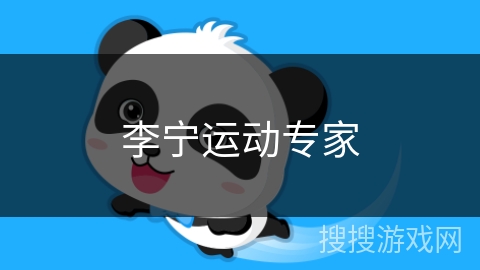李宁运动专家 李宁运动专家