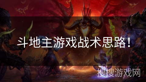斗地主游戏战术思路! 斗地主游戏战术思路!