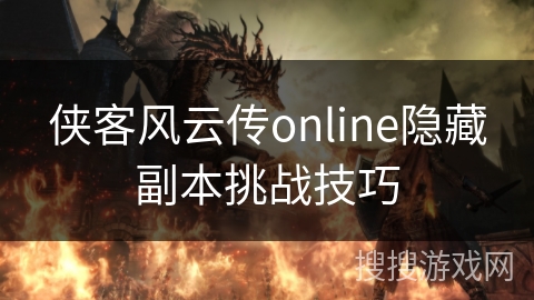 侠客风云传online隐藏副本挑战技巧 侠客风云传online隐藏副本挑战技巧
