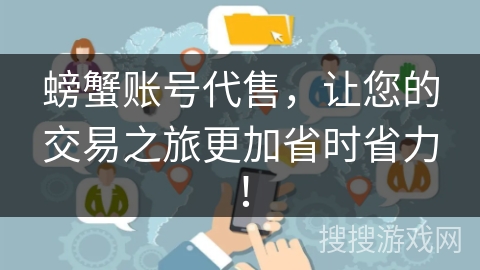 螃蟹账号代售,让您的交易之旅更加省时省力! 螃蟹账号代售,让您的交易之旅更加省时省力!