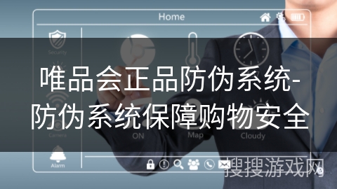 唯品会正品防伪系统-防伪系统保障购物安全 唯品会正品防伪系统-防伪系统保障购物安全
