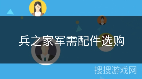 兵之家军需配件选购 兵之家军需配件选购