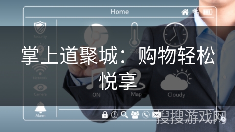 掌上道聚城:购物轻松悦享 掌上道聚城:购物轻松悦享