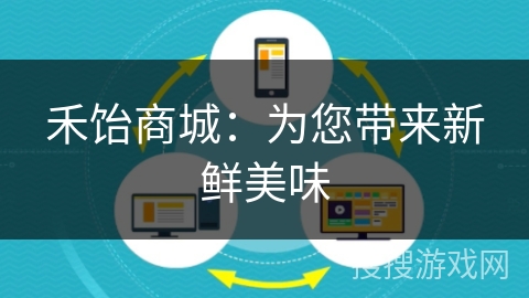 禾饴商城:为您带来新鲜美味 禾饴商城:为您带来新鲜美味