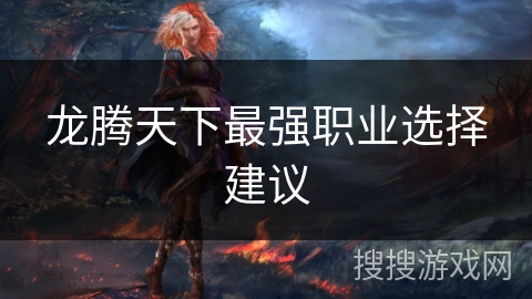 龙腾天下最强职业选择建议 龙腾天下最强职业选择建议