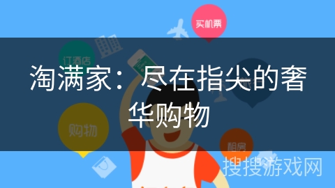 淘满家:尽在指尖的奢华购物 淘满家:尽在指尖的奢华购物