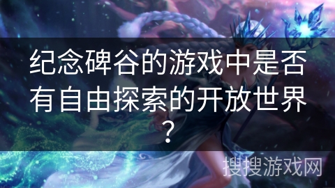纪念碑谷的游戏中是否有自由探索的开放世界? 纪念碑谷的游戏中是否有自由探索的开放世界?