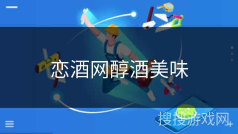恋酒网醇酒美味 恋酒网醇酒美味