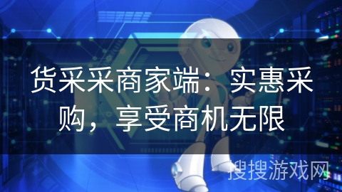 货采采商家端:实惠采购,享受商机无限 货采采商家端:实惠采购,享受商机无限