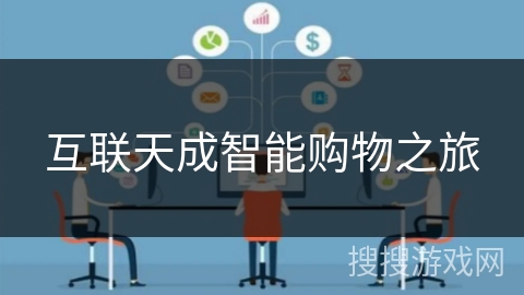 互联天成智能购物之旅 互联天成智能购物之旅