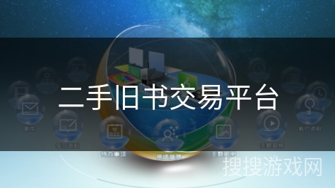 二手旧书交易平台 二手旧书交易平台