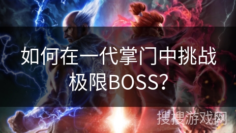 如何在一代掌门中挑战极限BOSS?