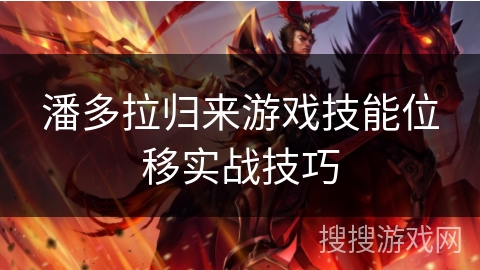 潘多拉归来游戏技能位移实战技巧