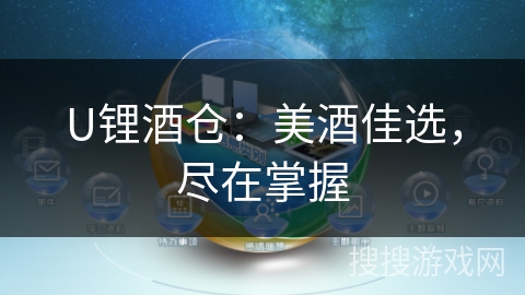 U锂酒仓:美酒佳选,尽在掌握 U锂酒仓:美酒佳选,尽在掌握