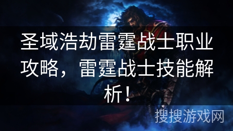 圣域浩劫雷霆战士职业攻略,雷霆战士技能解析!