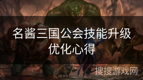 名酱三国公会技能升级优化心得