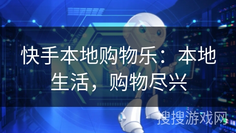 快手本地购物乐:本地生活,购物尽兴 快手本地购物乐:本地生活,购物尽兴
