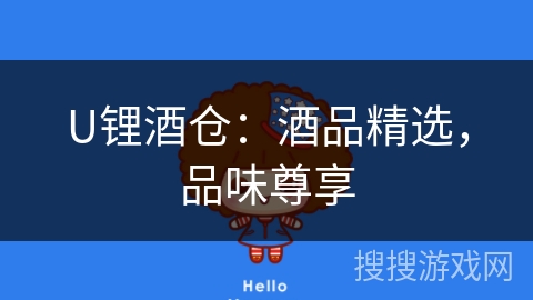U锂酒仓:酒品精选,品味尊享 U锂酒仓:酒品精选,品味尊享