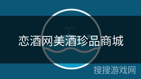 恋酒网美酒珍品商城 恋酒网美酒珍品商城