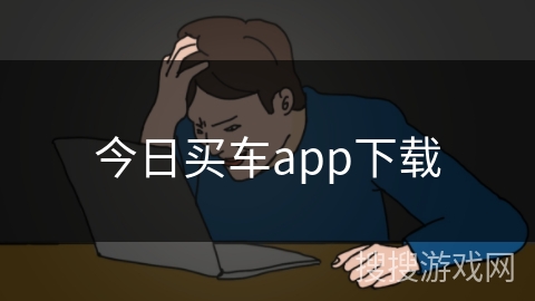 今日买车app下载 今日买车app下载