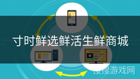 寸时鲜选鲜活生鲜商城 寸时鲜选鲜活生鲜商城