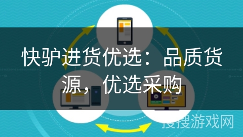 快驴进货优选:品质货源,优选采购 快驴进货优选:品质货源,优选采购