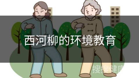 西河柳的环境教育