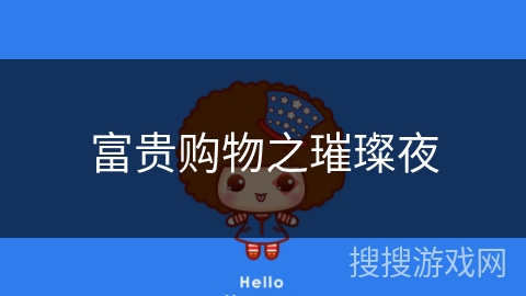 富贵购物之璀璨夜 富贵购物之璀璨夜