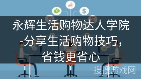 永辉生活购物达人学院-分享生活购物技巧,省钱更省心 永辉生活购物达人学院-分享生活购物技巧,省钱更省心