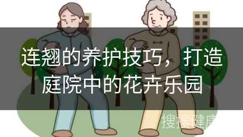 连翘的养护技巧，打造庭院中的花卉乐园